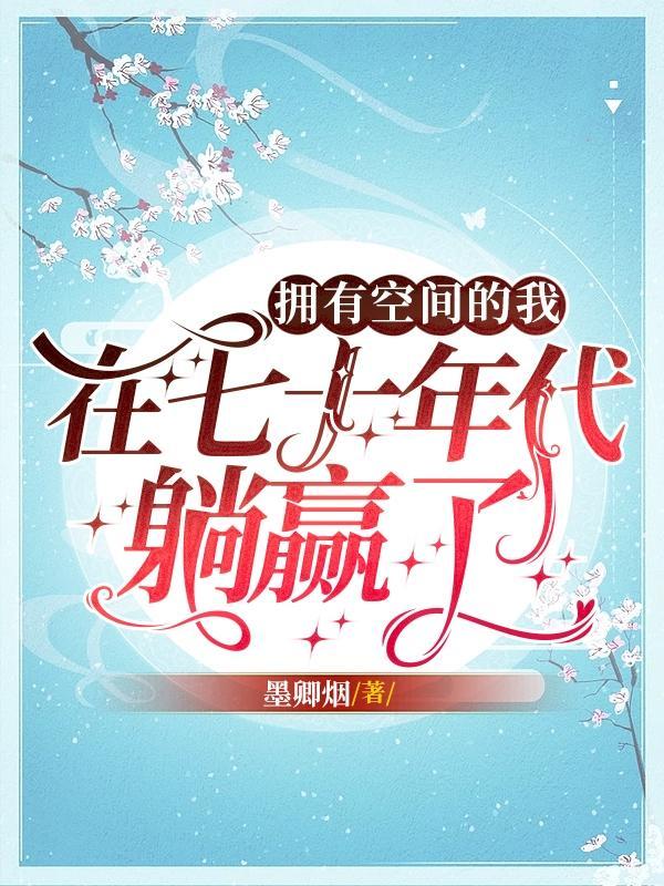 拥有空间的我在七十年代躺赢了TXT
