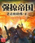 强掠帝国第二百一十五章杨妃