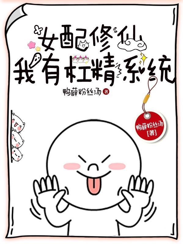 杠精修仙没人比我说话更难听 坑了吗