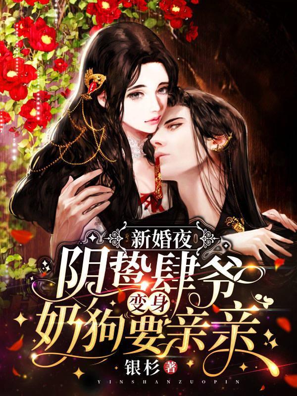 阴鸷肆爷变身奶狗要亲亲(诱爱独占)有孩子吗?