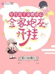 全家炮灰开挂一