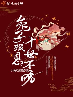 兔子报恩动漫