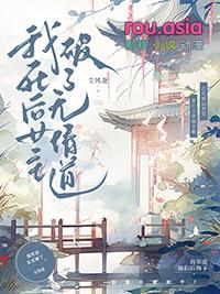我死后女主破了无情道TXT