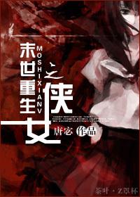 末世重生之女休士