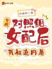 穿成女配的对照组