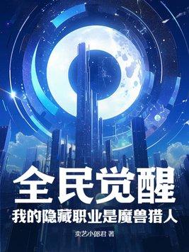 全民觉醒的
