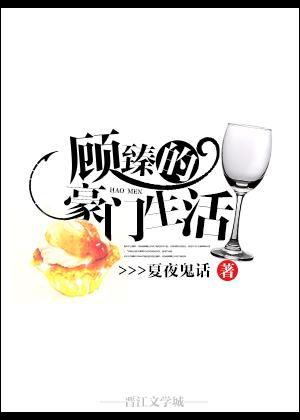 顾臻的豪门生活剧情