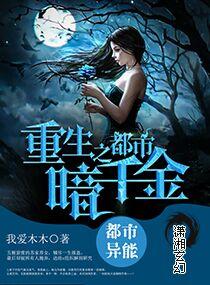 重生之都市暗千金 聚合中文网