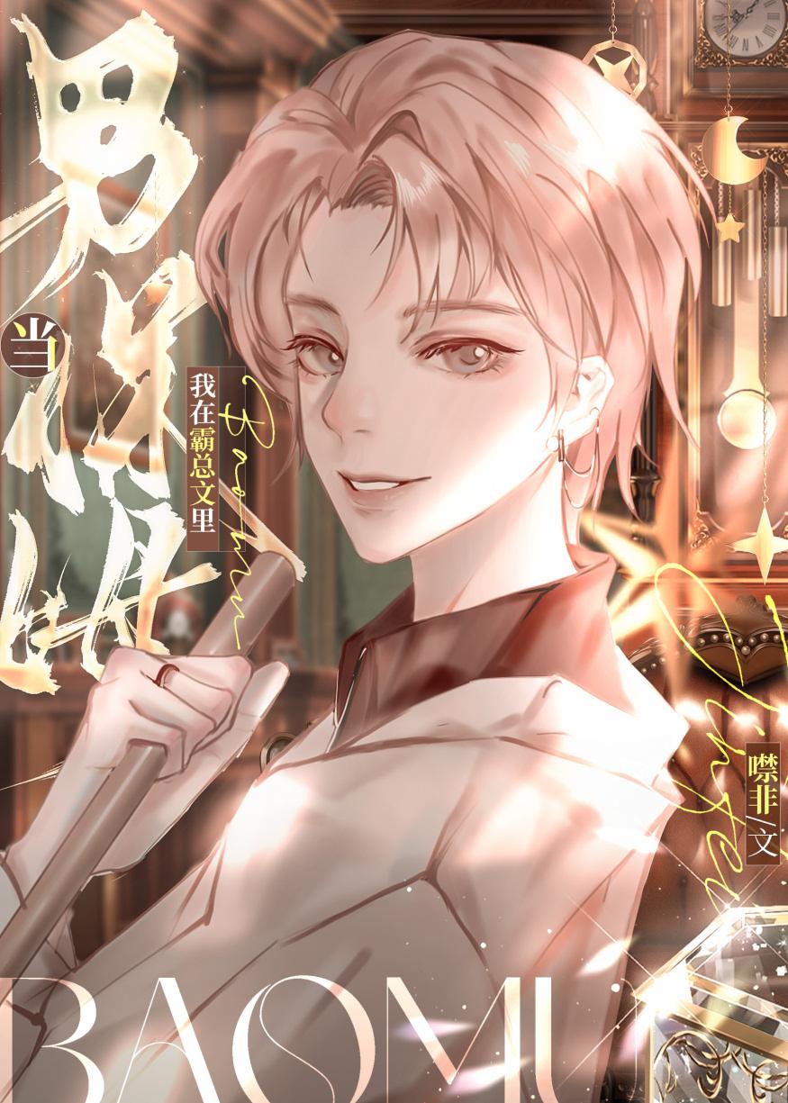 我在狗血霸总文里当男保姆噤非 番外