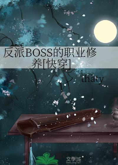 反派boss的职业修养快穿thary