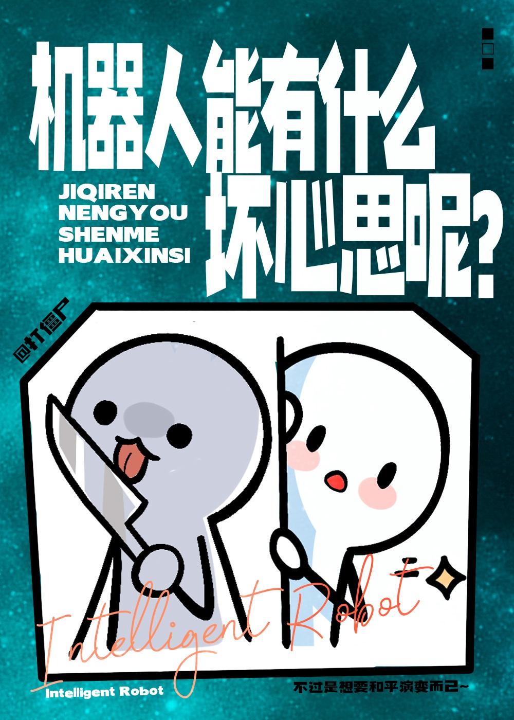 机器人能有什么坏心思呢?104章