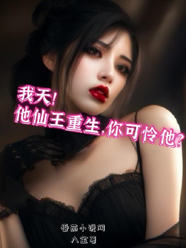霸道医仙从扯下女神玉佩开始 八金