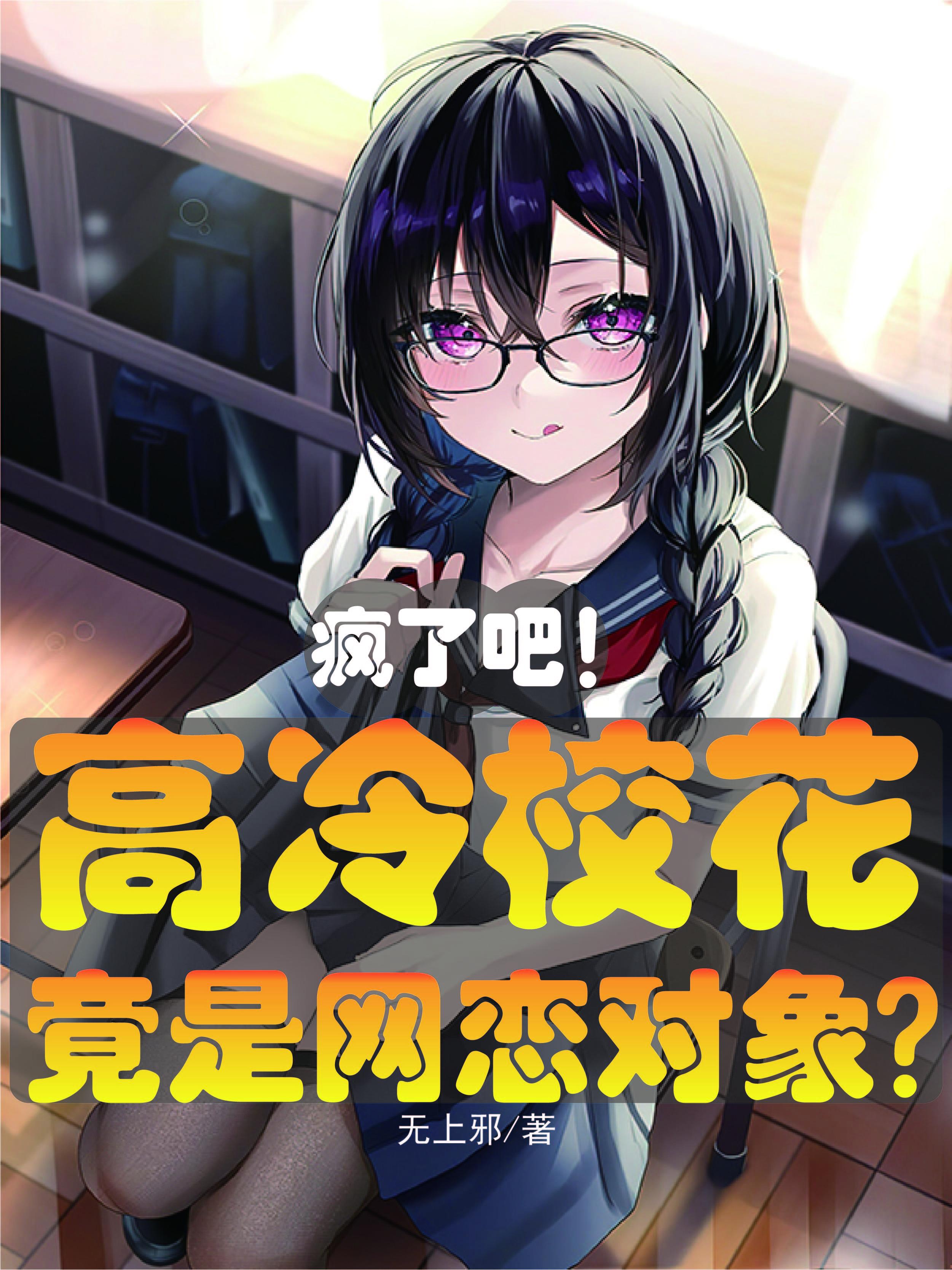 疯了吧!高冷校花竟是网恋对象?最新章节_疯了吧!高冷