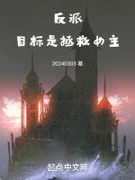 反派拯救计划快穿