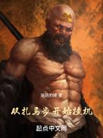 从扎马步开始挂机起点姐姐的腰