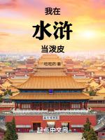 我在水浒做大王