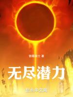 无尽潜力200章