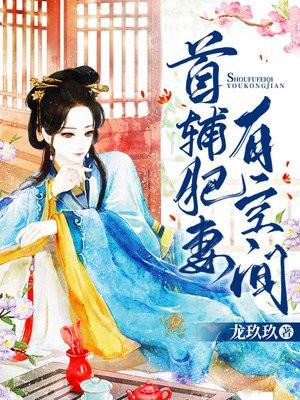 首辅娇妻有空间