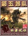第五部队免费阅读全文