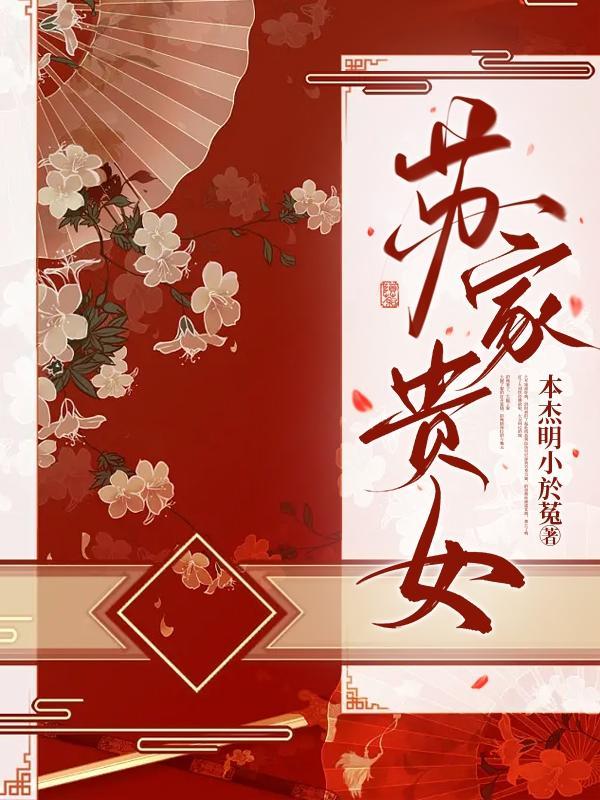 苏家贵女苏昭瑶阅读