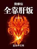 我修仙全靠肝饭免费
