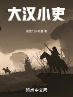 大汉小吏全本txt
