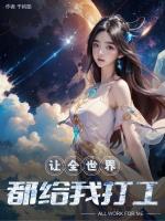 让全世界都爱你
