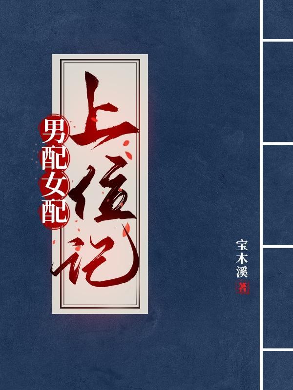 男配上位指南晋江