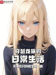 穿越龙族之