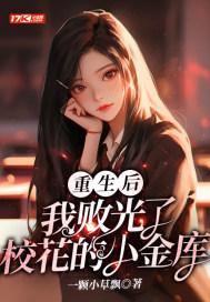 重生后我败光了校花的小金库一枝眉