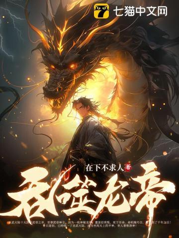 吞噬龙帝在下不求人