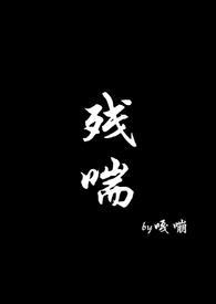 残喘np在线阅读无弹窗