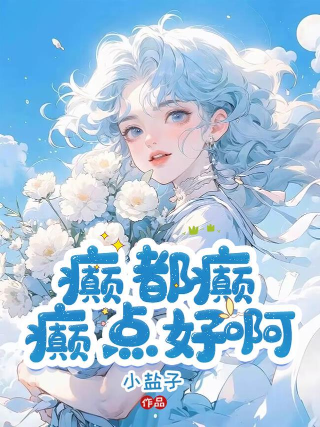 癫点好啊谢弥笔趣阁