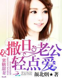 蜜糖甜妻撒旦老公轻点爱