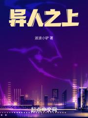 异人之上全集免费高清