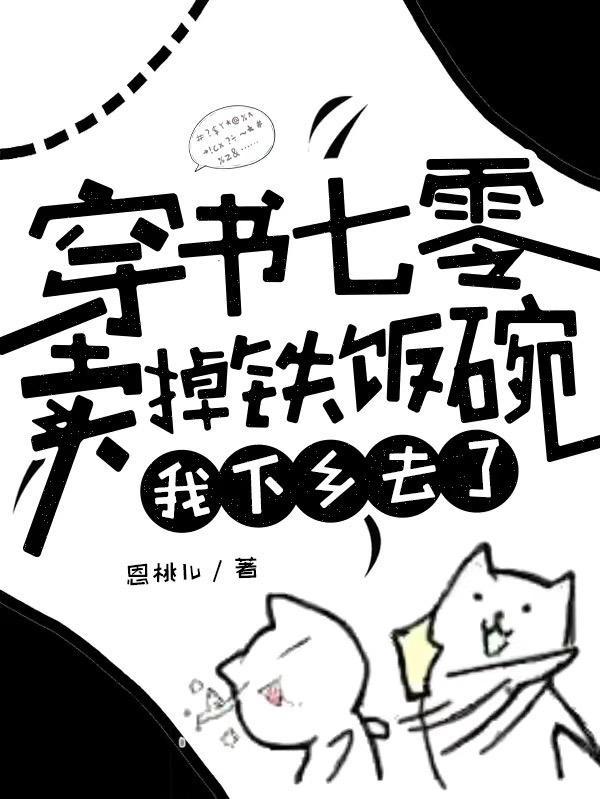 穿书七零卖掉铁饭碗我下乡去了 浅夏喵 著