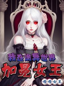 诡异咦嘻嘻我是你们的女王