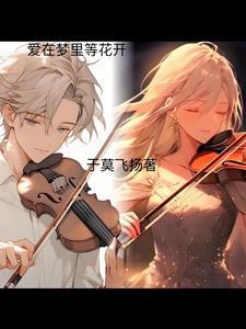 在爱里在梦里是什么歌