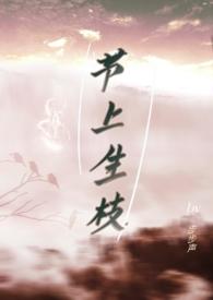 节上生枝第一季在线观看
