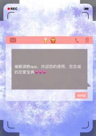 催眠调教App士道