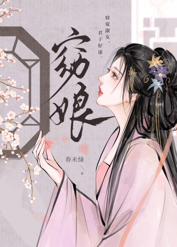 窈娘春未绿剧情介绍