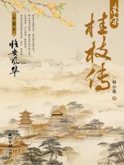 南宋桂枝传简介