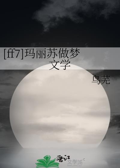 ff7玛丽苏做梦文学