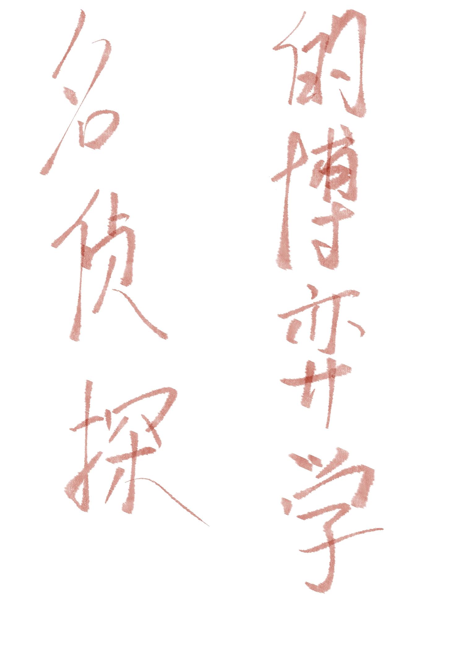 名侦探学院 百科