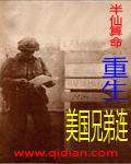 重生美国兄弟连 作者半仙算命