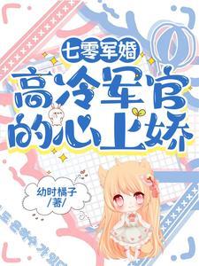 七零军婚高冷军官的心上娇 笔趣阁