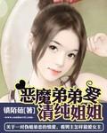 恶魔弟弟爱姐姐在线阅读