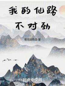 我的仙路不对劲在哪看