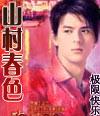 山村春色无删减全本