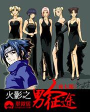 火影之男人征途全文阅读